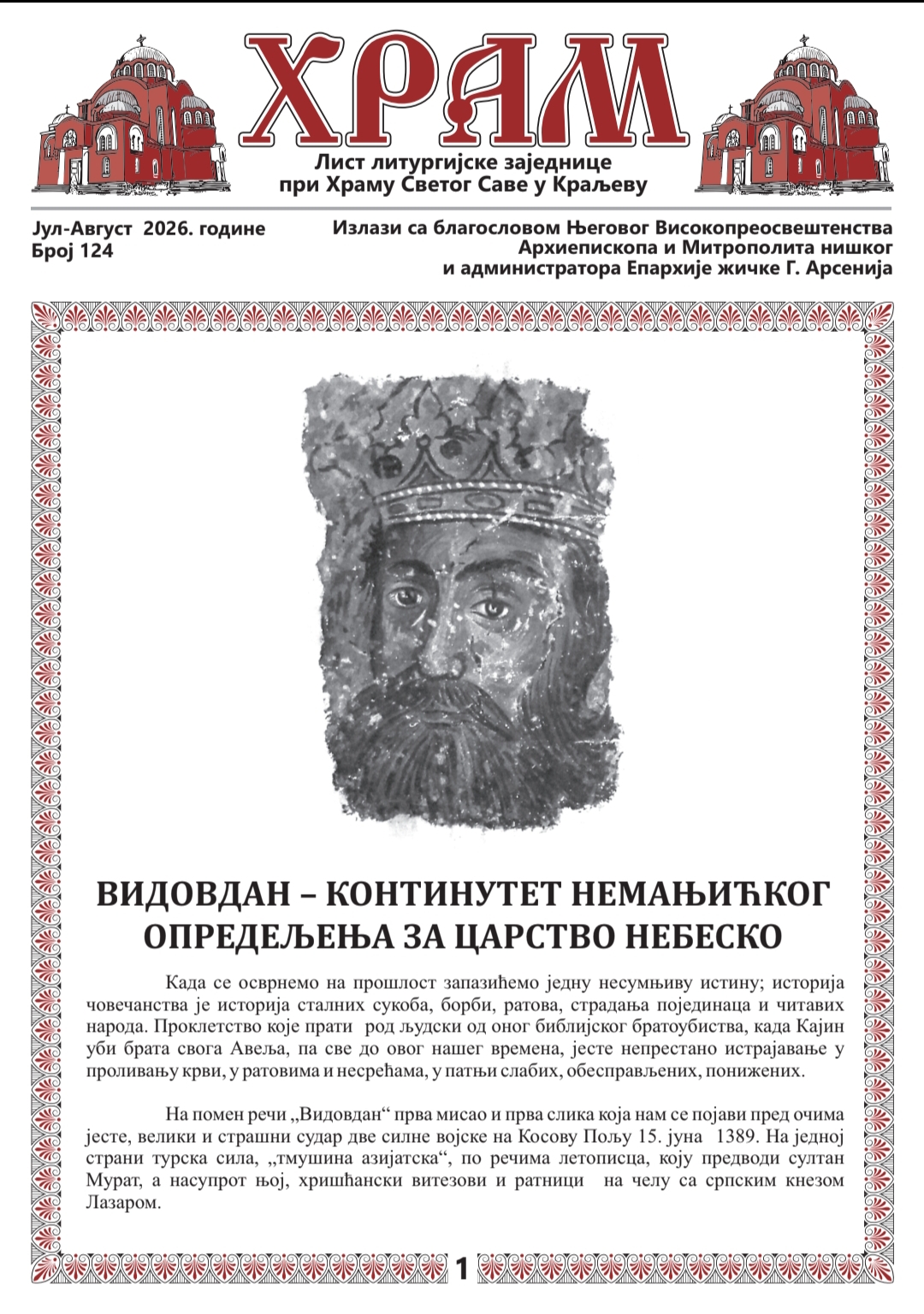 Лист Храм бр. 124, ВИДОВДАН – КОНТИНУИТЕТ НЕМАЊИЋКОГ ОПРЕДЕЉЕЊА ЗА ЦАРСТВО НЕБЕСКО