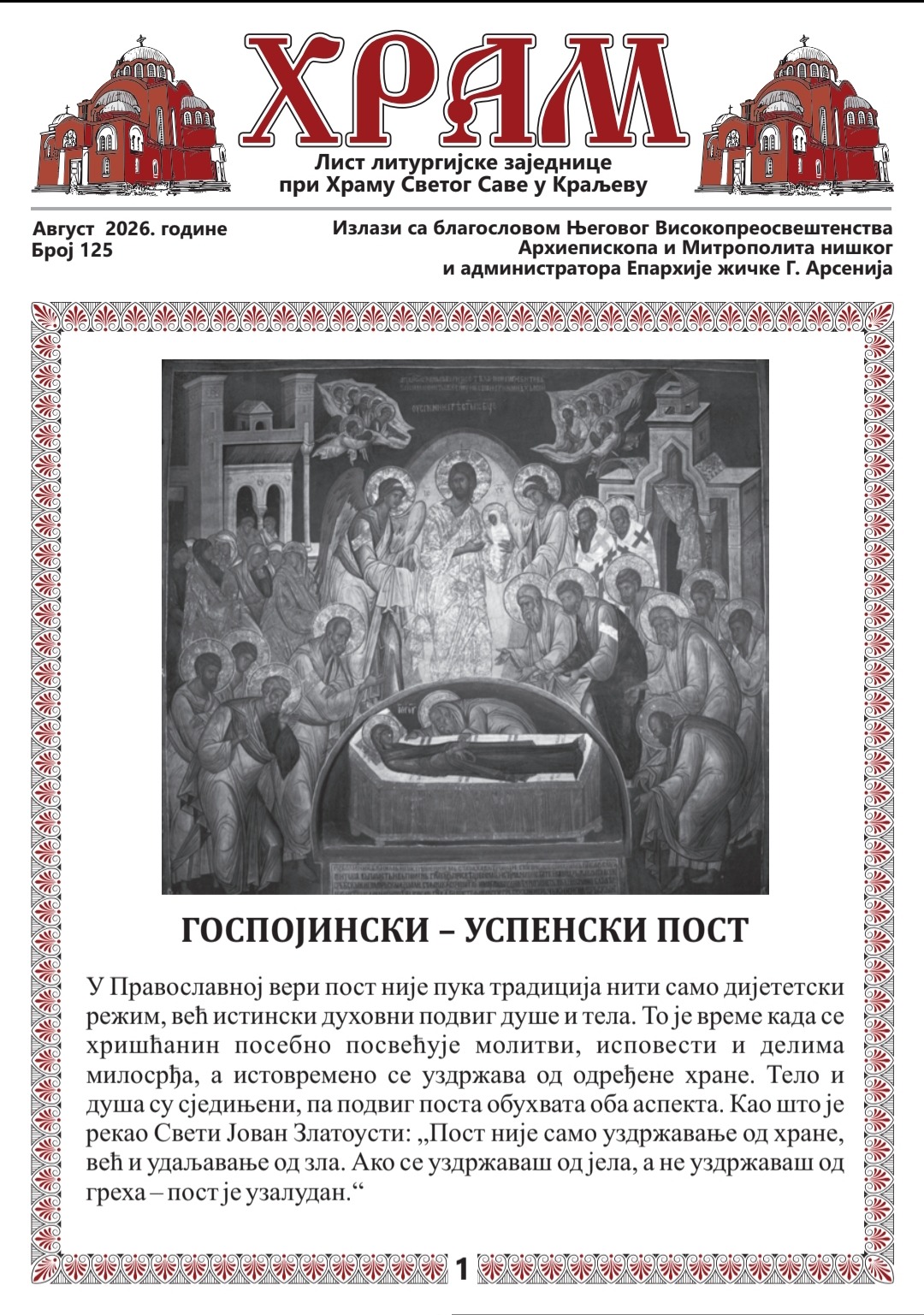 Лист Храм бр. 125, ГОСПОЈИНСКИ – УСПЕНСКИ ПОСТ