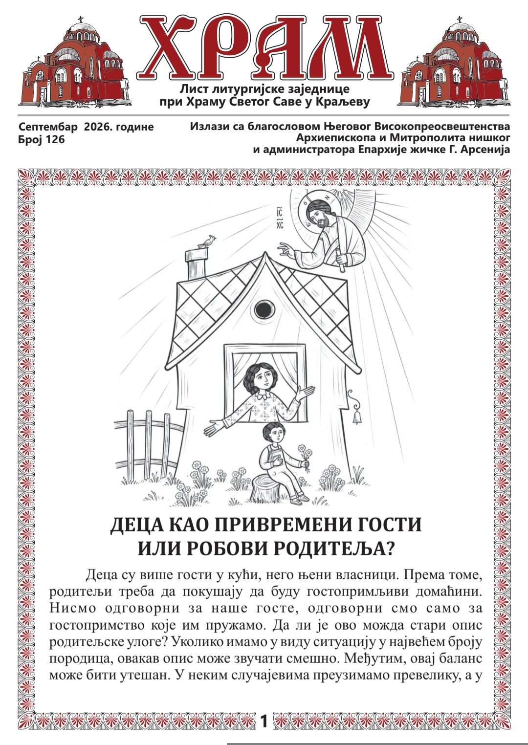 Лист Храм бр. 126, ДЕЦА КАО ПРИВРЕМЕНИ ГОСТИ ИЛИ РОБОВИ РОДИТЕЉА?