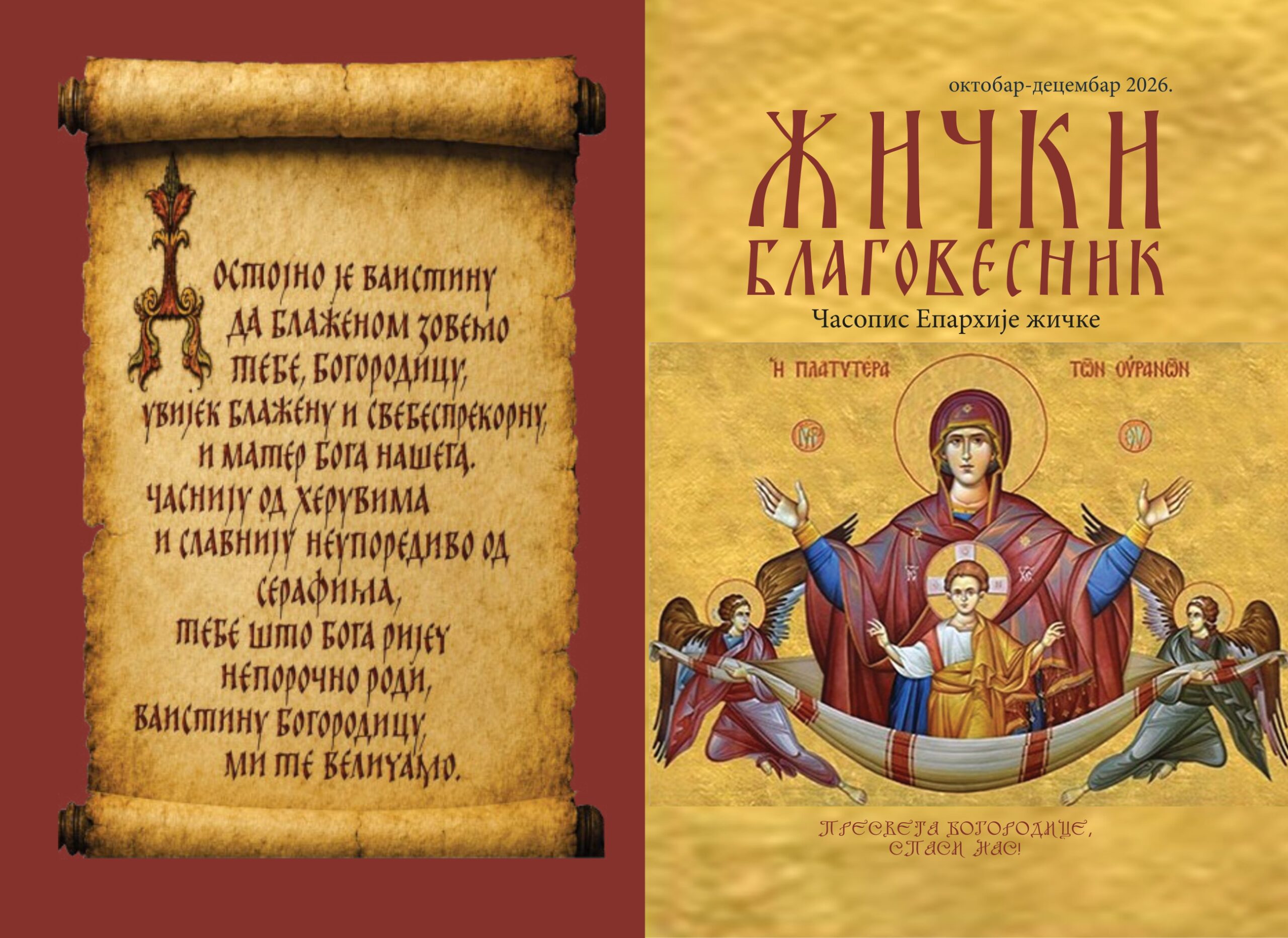 Нови број Жичког благовесника (октобар-децембар 2026)